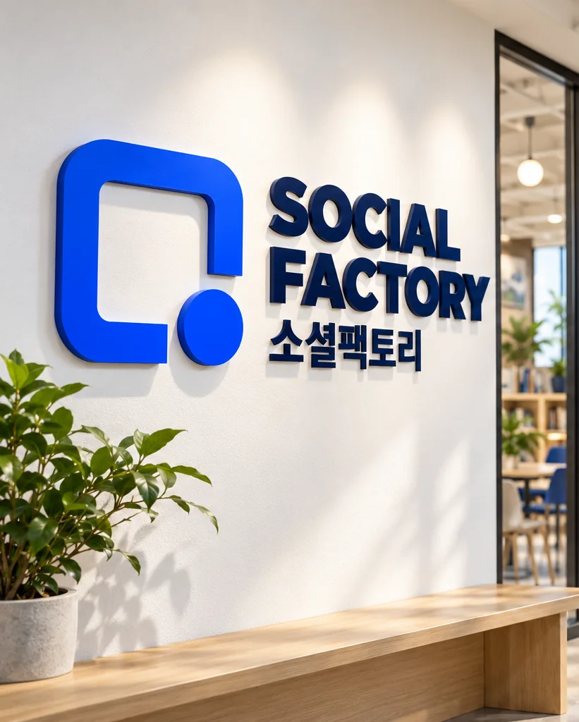 소셜팩토리 입구의 로고 월