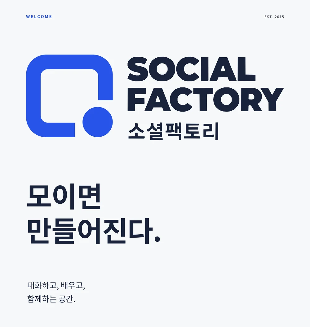 WELCOME, 모이면 만들어진다 문구가 적힌 소셜팩토리 포스터